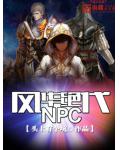 �绪����NPC
