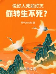 说好人死如灯灭,你转生不死?
